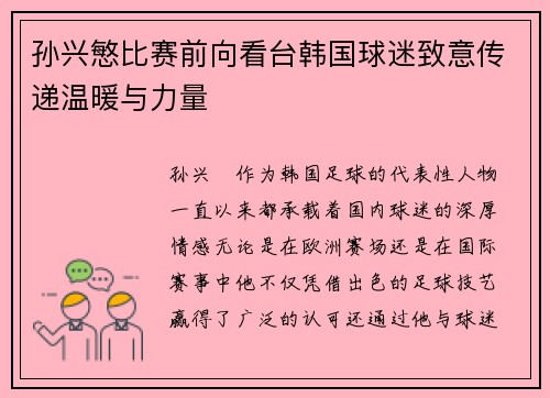 孙兴慜比赛前向看台韩国球迷致意传递温暖与力量 孙兴慜比赛前向看台韩国球迷致意传递温暖与力量