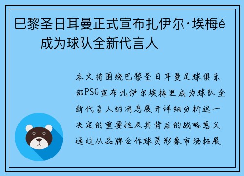 巴黎圣日耳曼正式宣布扎伊尔·埃梅里成为球队全新代言人 巴黎圣日耳曼正式宣布扎伊尔·埃梅里成为球队全新代言人