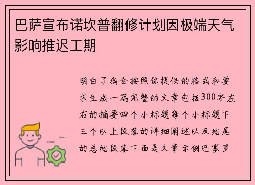 巴萨宣布诺坎普翻修计划因极端天气影响推迟工期 巴萨宣布诺坎普翻修计划因极端天气影响推迟工期