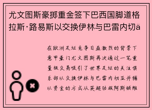 尤文图斯豪掷重金签下巴西国脚道格拉斯·路易斯以交换伊林与巴雷内切亚 尤文图斯豪掷重金签下巴西国脚道格拉斯·路易斯以交换伊林与巴雷内切亚