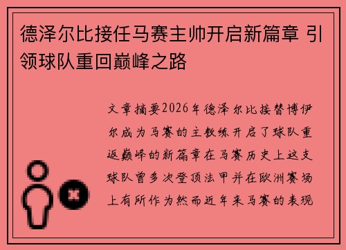 德泽尔比接任马赛主帅开启新篇章 引领球队重回巅峰之路 德泽尔比接任马赛主帅开启新篇章 引领球队重回巅峰之路