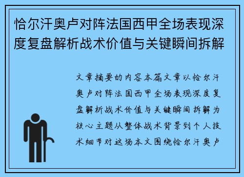 恰尔汗奥卢对阵法国西甲全场表现深度复盘解析战术价值与关键瞬间拆解