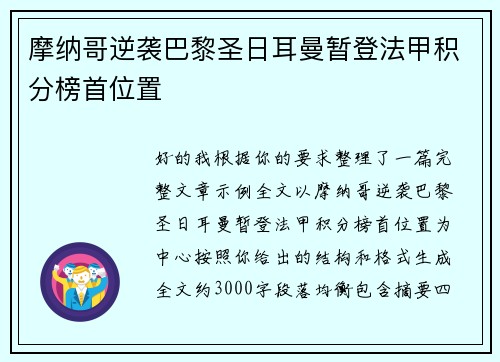 摩纳哥逆袭巴黎圣日耳曼暂登法甲积分榜首位置 摩纳哥逆袭巴黎圣日耳曼暂登法甲积分榜首位置