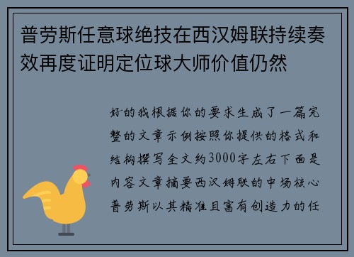 普劳斯任意球绝技在西汉姆联持续奏效再度证明定位球大师价值仍然