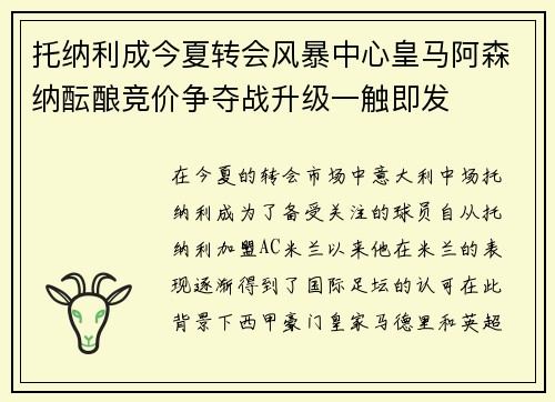 托纳利成今夏转会风暴中心皇马阿森纳酝酿竞价争夺战升级一触即发 托纳利成今夏转会风暴中心皇马阿森纳酝酿竞价争夺战升级一触即发