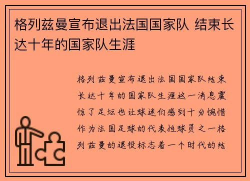 格列兹曼宣布退出法国国家队 结束长达十年的国家队生涯 格列兹曼宣布退出法国国家队 结束长达十年的国家队生涯
