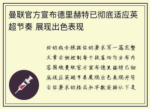 曼联官方宣布德里赫特已彻底适应英超节奏 展现出色表现 曼联官方宣布德里赫特已彻底适应英超节奏 展现出色表现
