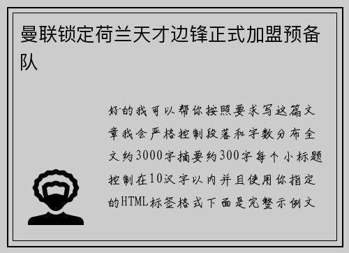 曼联锁定荷兰天才边锋正式加盟预备队 曼联锁定荷兰天才边锋正式加盟预备队