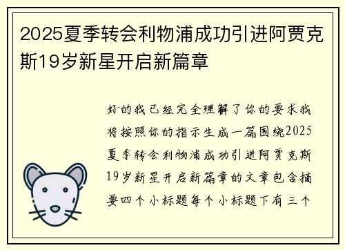 2025夏季转会利物浦成功引进阿贾克斯19岁新星开启新篇章 2025夏季转会利物浦成功引进阿贾克斯19岁新星开启新篇章