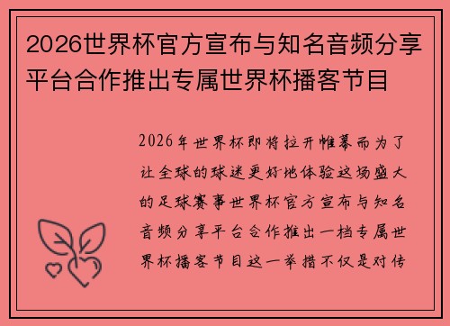 2026世界杯官方宣布与知名音频分享平台合作推出专属世界杯播客节目