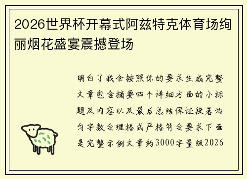 2026世界杯开幕式阿兹特克体育场绚丽烟花盛宴震撼登场 2026世界杯开幕式阿兹特克体育场绚丽烟花盛宴震撼登场