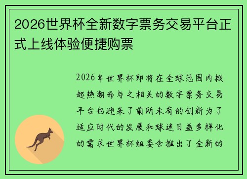 2026世界杯全新数字票务交易平台正式上线体验便捷购票 2026世界杯全新数字票务交易平台正式上线体验便捷购票