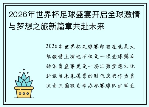 2026年世界杯足球盛宴开启全球激情与梦想之旅新篇章共赴未来