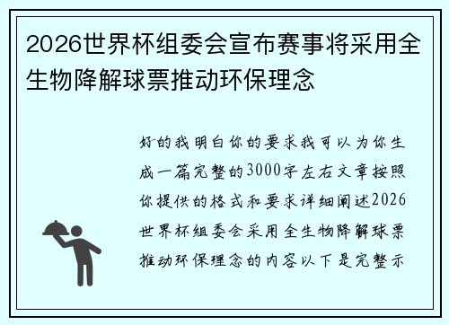 2026世界杯组委会宣布赛事将采用全生物降解球票推动环保理念 2026世界杯组委会宣布赛事将采用全生物降解球票推动环保理念
