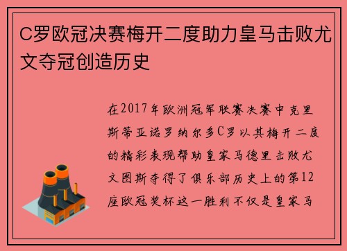 C罗欧冠决赛梅开二度助力皇马击败尤文夺冠创造历史 C罗欧冠决赛梅开二度助力皇马击败尤文夺冠创造历史