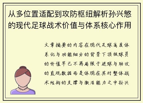 从多位置适配到攻防枢纽解析孙兴慜的现代足球战术价值与体系核心作用