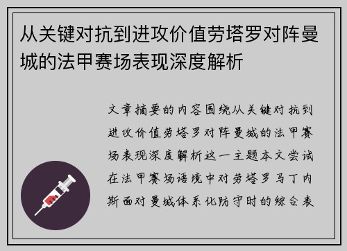 从关键对抗到进攻价值劳塔罗对阵曼城的法甲赛场表现深度解析 从关键对抗到进攻价值劳塔罗对阵曼城的法甲赛场表现深度解析