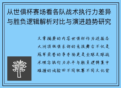 从世俱杯赛场看各队战术执行力差异与胜负逻辑解析对比与演进趋势研究
