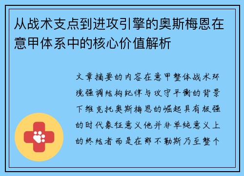 从战术支点到进攻引擎的奥斯梅恩在意甲体系中的核心价值解析 从战术支点到进攻引擎的奥斯梅恩在意甲体系中的核心价值解析
