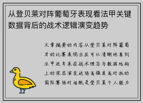 从登贝莱对阵葡萄牙表现看法甲关键数据背后的战术逻辑演变趋势 从登贝莱对阵葡萄牙表现看法甲关键数据背后的战术逻辑演变趋势