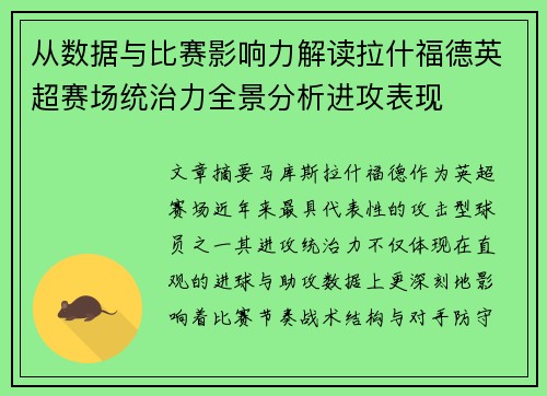 从数据与比赛影响力解读拉什福德英超赛场统治力全景分析进攻表现 从数据与比赛影响力解读拉什福德英超赛场统治力全景分析进攻表现