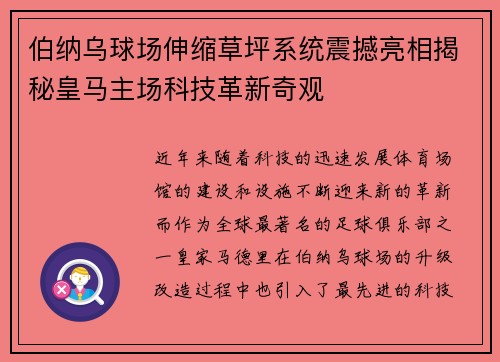 伯纳乌球场伸缩草坪系统震撼亮相揭秘皇马主场科技革新奇观