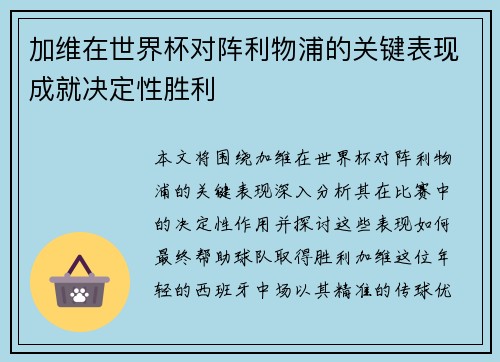 加维在世界杯对阵利物浦的关键表现成就决定性胜利 加维在世界杯对阵利物浦的关键表现成就决定性胜利