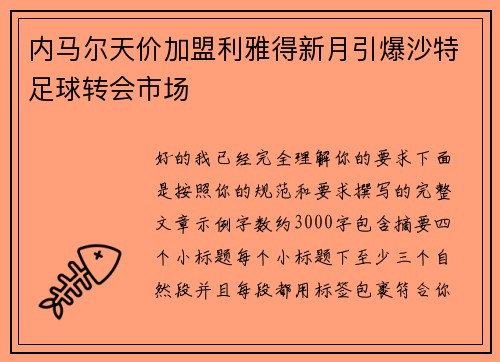 内马尔天价加盟利雅得新月引爆沙特足球转会市场 内马尔天价加盟利雅得新月引爆沙特足球转会市场