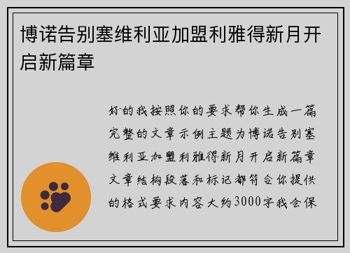 博诺告别塞维利亚加盟利雅得新月开启新篇章 博诺告别塞维利亚加盟利雅得新月开启新篇章