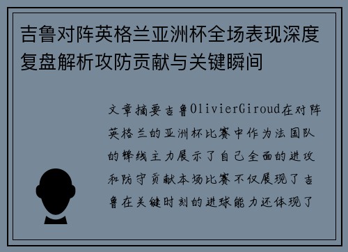 吉鲁对阵英格兰亚洲杯全场表现深度复盘解析攻防贡献与关键瞬间 吉鲁对阵英格兰亚洲杯全场表现深度复盘解析攻防贡献与关键瞬间