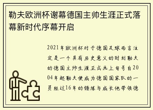 勒夫欧洲杯谢幕德国主帅生涯正式落幕新时代序幕开启 勒夫欧洲杯谢幕德国主帅生涯正式落幕新时代序幕开启