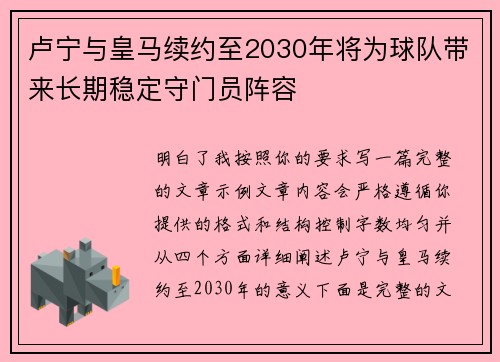 卢宁与皇马续约至2030年将为球队带来长期稳定守门员阵容 卢宁与皇马续约至2030年将为球队带来长期稳定守门员阵容