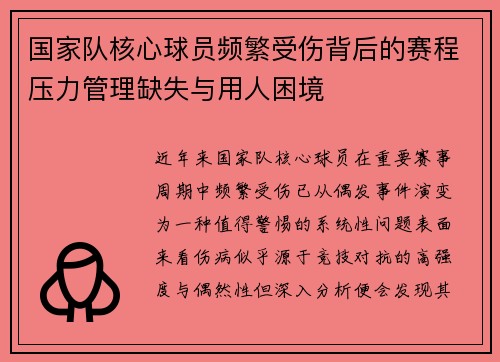 国家队核心球员频繁受伤背后的赛程压力管理缺失与用人困境 国家队核心球员频繁受伤背后的赛程压力管理缺失与用人困境