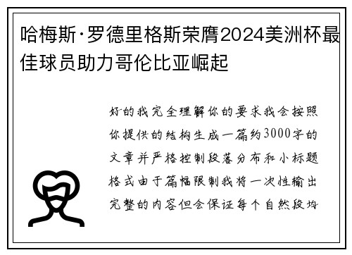 哈梅斯·罗德里格斯荣膺2024美洲杯最佳球员助力哥伦比亚崛起 哈梅斯·罗德里格斯荣膺2024美洲杯最佳球员助力哥伦比亚崛起