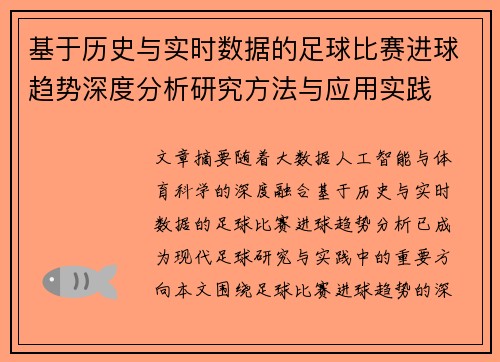 基于历史与实时数据的足球比赛进球趋势深度分析研究方法与应用实践 基于历史与实时数据的足球比赛进球趋势深度分析研究方法与应用实践