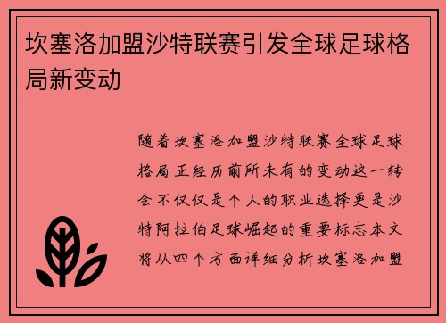 坎塞洛加盟沙特联赛引发全球足球格局新变动 坎塞洛加盟沙特联赛引发全球足球格局新变动