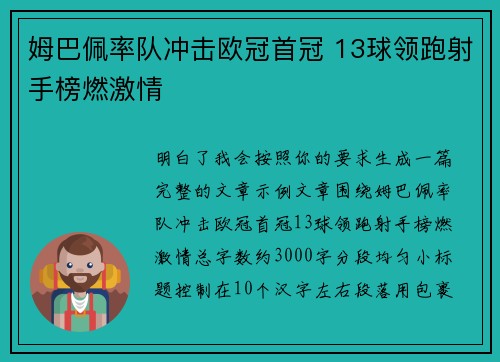 姆巴佩率队冲击欧冠首冠 13球领跑射手榜燃激情 姆巴佩率队冲击欧冠首冠 13球领跑射手榜燃激情