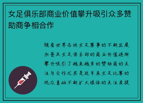 女足俱乐部商业价值攀升吸引众多赞助商争相合作 女足俱乐部商业价值攀升吸引众多赞助商争相合作