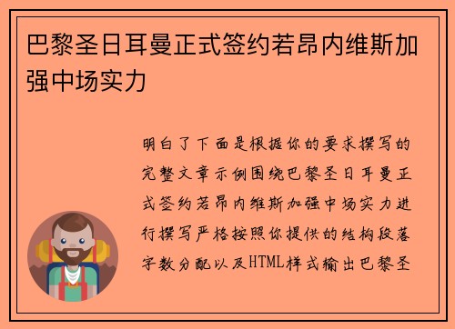 巴黎圣日耳曼正式签约若昂内维斯加强中场实力 巴黎圣日耳曼正式签约若昂内维斯加强中场实力