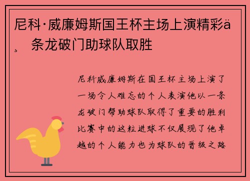 尼科·威廉姆斯国王杯主场上演精彩一条龙破门助球队取胜 尼科·威廉姆斯国王杯主场上演精彩一条龙破门助球队取胜