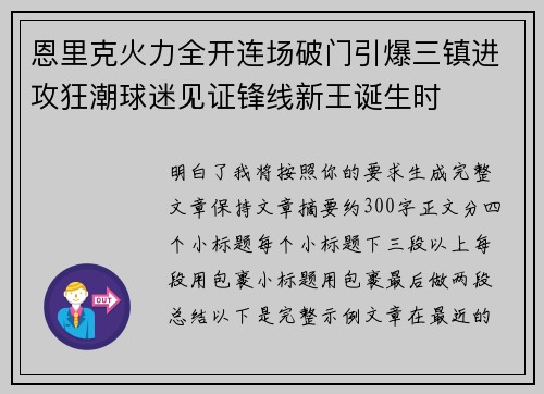恩里克火力全开连场破门引爆三镇进攻狂潮球迷见证锋线新王诞生时 恩里克火力全开连场破门引爆三镇进攻狂潮球迷见证锋线新王诞生时