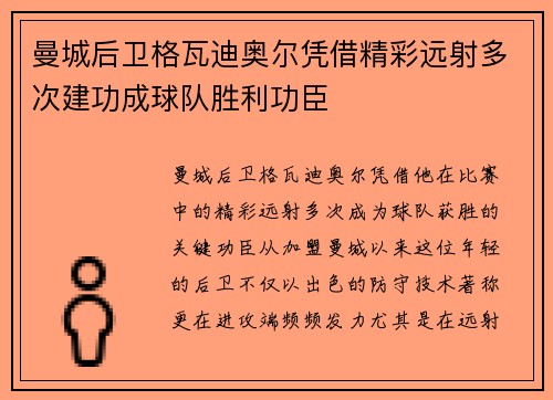曼城后卫格瓦迪奥尔凭借精彩远射多次建功成球队胜利功臣 曼城后卫格瓦迪奥尔凭借精彩远射多次建功成球队胜利功臣