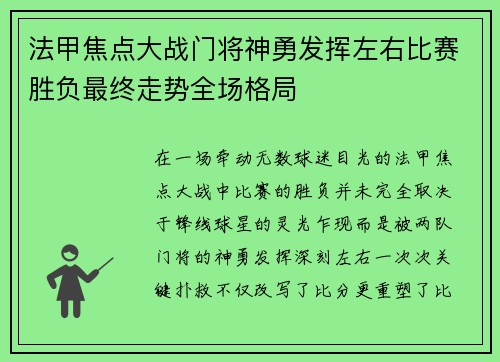 法甲焦点大战门将神勇发挥左右比赛胜负最终走势全场格局 法甲焦点大战门将神勇发挥左右比赛胜负最终走势全场格局