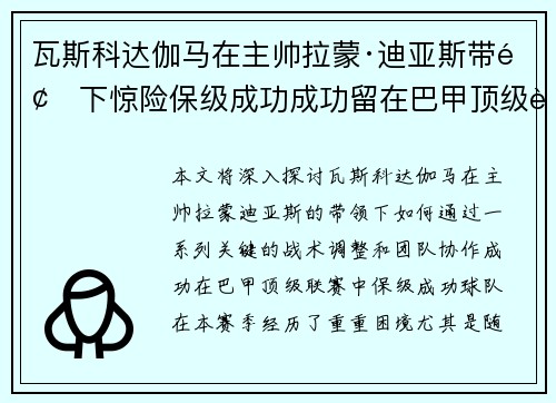 瓦斯科达伽马在主帅拉蒙·迪亚斯带领下惊险保级成功成功留在巴甲顶级联赛 瓦斯科达伽马在主帅拉蒙·迪亚斯带领下惊险保级成功成功留在巴甲顶级联赛