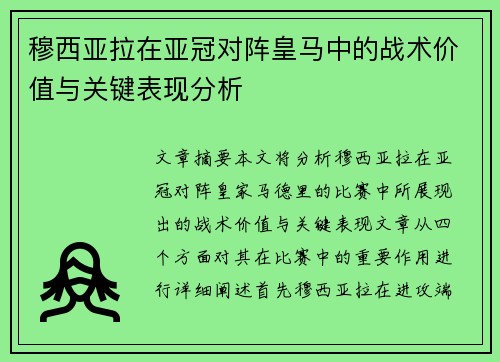 穆西亚拉在亚冠对阵皇马中的战术价值与关键表现分析 穆西亚拉在亚冠对阵皇马中的战术价值与关键表现分析