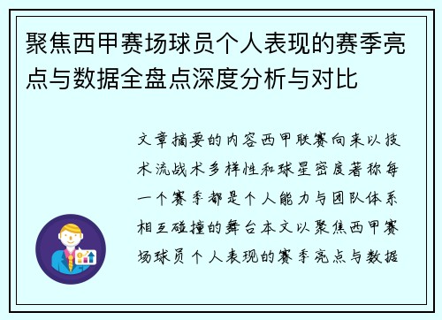 聚焦西甲赛场球员个人表现的赛季亮点与数据全盘点深度分析与对比
