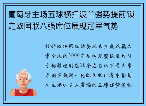 葡萄牙主场五球横扫波兰强势提前锁定欧国联八强席位展现冠军气势