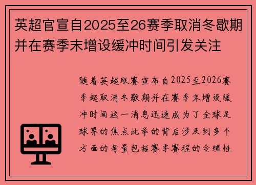 英超官宣自2025至26赛季取消冬歇期并在赛季末增设缓冲时间引发关注