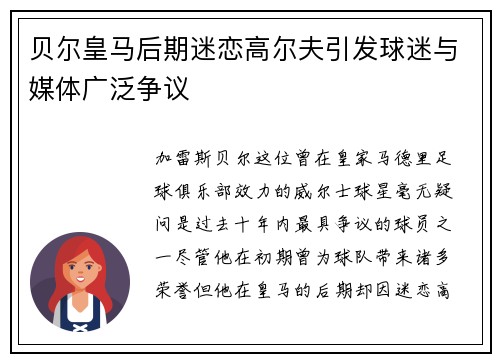 贝尔皇马后期迷恋高尔夫引发球迷与媒体广泛争议