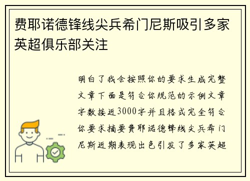 费耶诺德锋线尖兵希门尼斯吸引多家英超俱乐部关注 费耶诺德锋线尖兵希门尼斯吸引多家英超俱乐部关注